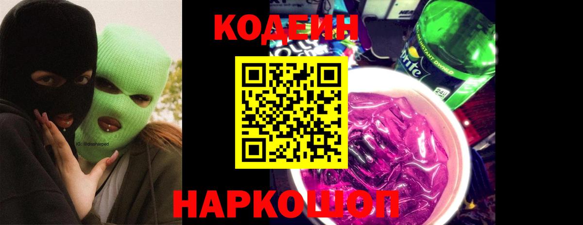 Кодеин Purple Drank Полысаево